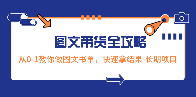 超火的图文带货全攻略：从0-1教你做图文书单，快速拿结果-长期项目-微众资源