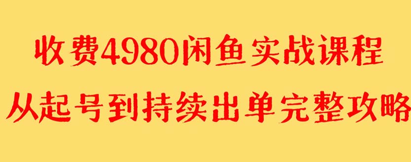 闲鱼无货源实战教程 单号4000+【外面收费4980】-微众资源