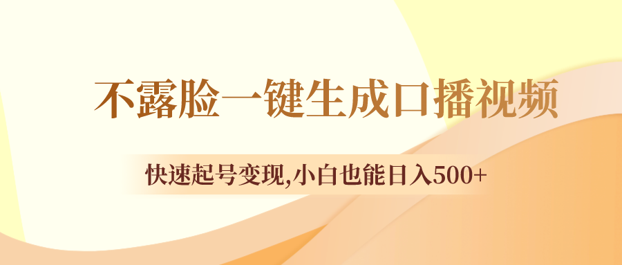 不露脸一键生成口播视频，快速起号变现,小白也能日入500+-微众资源