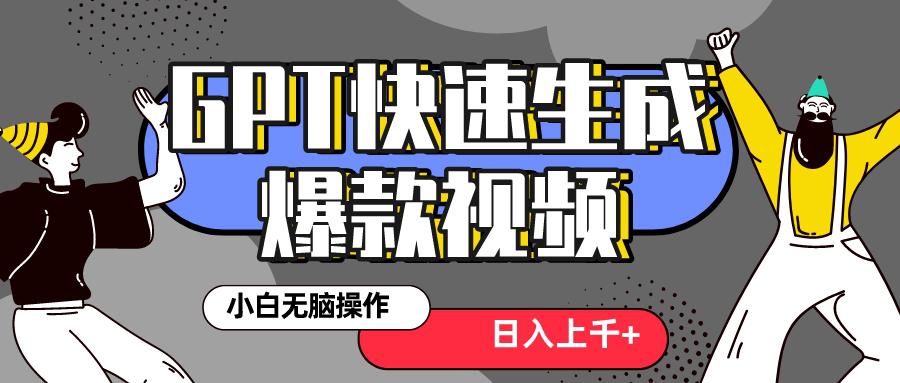 风口项目：最新抖音GPT 3分钟生成一个热门爆款视频，保姆级教程-微众资源