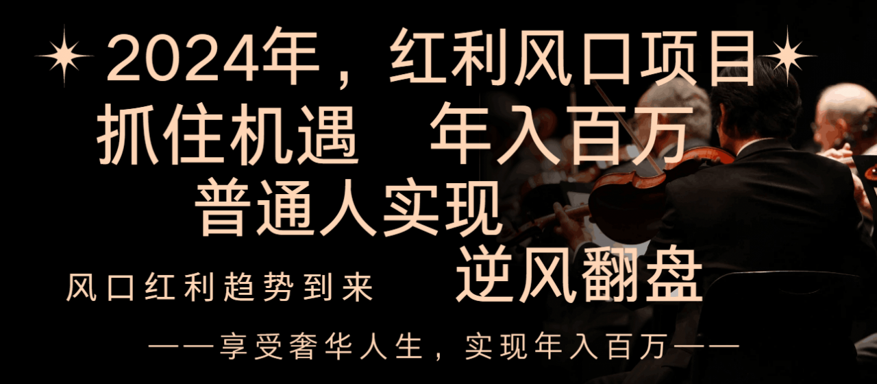 2024红利风口项目来袭，享受第一波红利，逆风翻盘普通人也能实现，年入百万-超级会员网