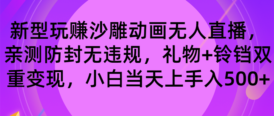 玩赚沙雕动画无人直播，防封无违规，礼物+铃铛双重变现 小白也可日入500-微众资源