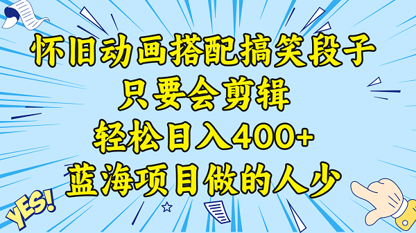 视频号怀旧动画搭配搞笑段子，只要会剪辑轻松日入400+，教程+素材-微众资源