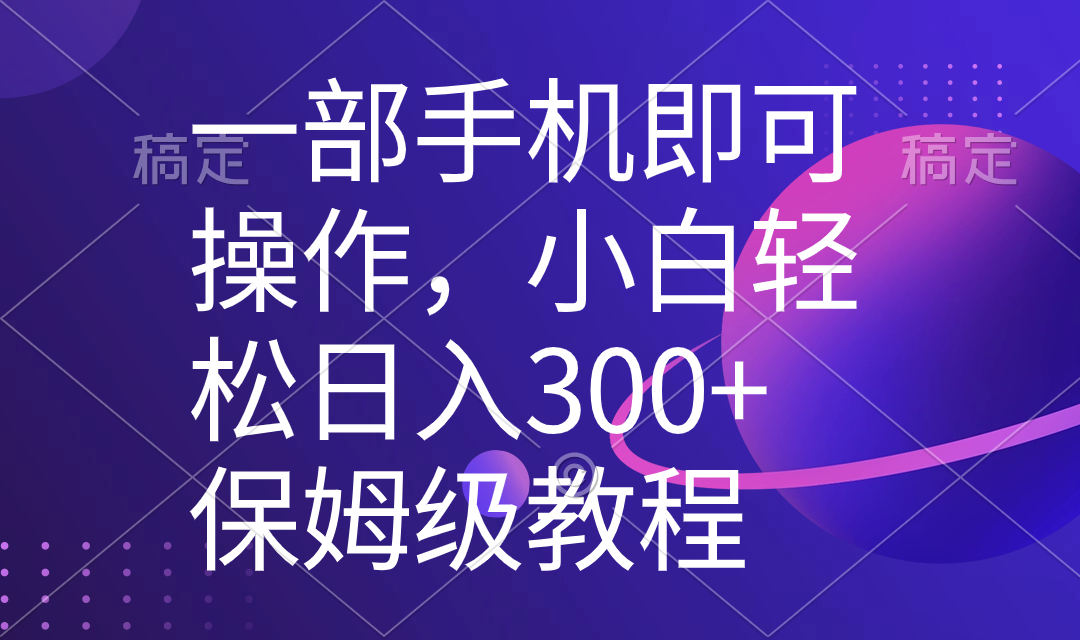 一部手机即可操作，小白轻松上手!日入300+的保姆级教程，五分钟一个原创视频！-微众资源