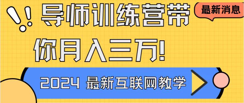 导师训练营：互联网最牛逼的项目没有之一!新手小白必学，月入2万+-微众资源