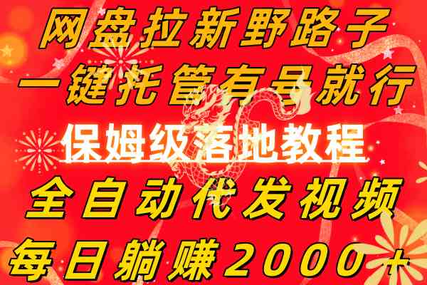 网盘拉新野路子，一键托管有号就行，全自动代发视频，每日躺赚2000+，保姆级落地教程-微众资源