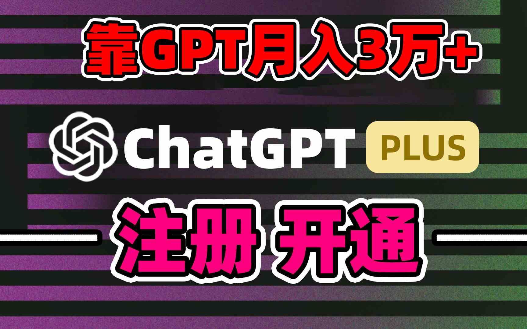 靠卖chatgp账号，4.0代充，日入1000+，精准引流，暴力变现-微众资源