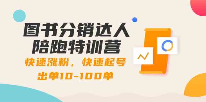 图书分销达人陪跑特训营：快速涨粉，快速起号出单10-100单！-微众资源