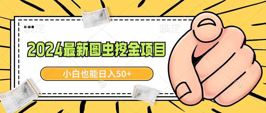 2024最新图虫挖金项目，简单易上手，小白也能日入50+-微众资源