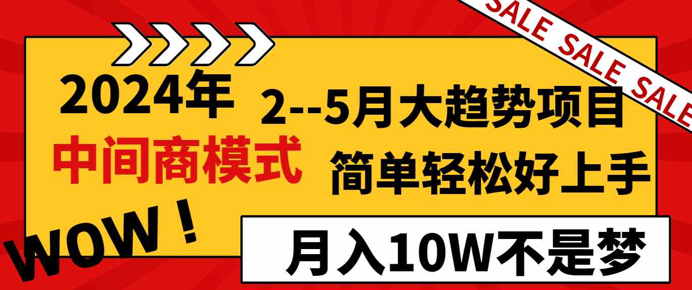 2024年2–5月大趋势项目，利用中间商模式，简单轻松好上手，轻松月入10W+-微众资源