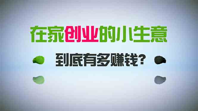 在家创业，日引300+创业粉，一年收入30万，闷声发财的小生意，比打工强-微众资源