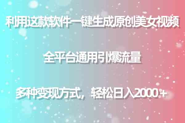 用这款软件一键生成原创美女视频 全平台通用引爆流量 多种变现 日入2000+-微众资源