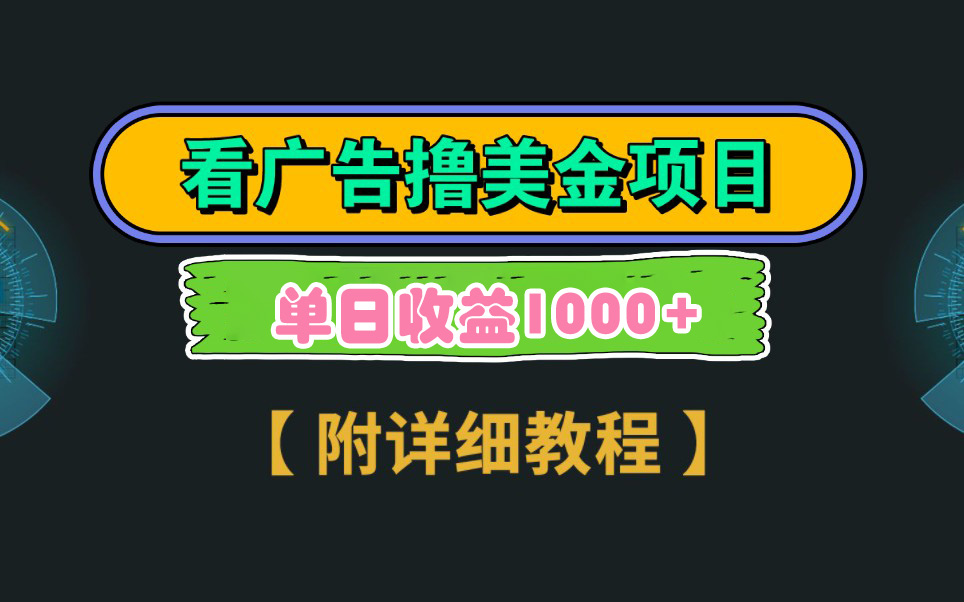 Google看广告撸美金，3分钟到账2.5美元 单次拉新5美金，多号操作，日入1千+-微众资源