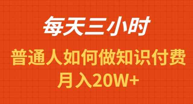 每天操作三小时，如何做识付费项目月入20w+-微众资源