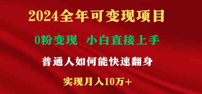 2024全年可变现项目，一天收益至少2000+，小白上手快，普通人就要利用互联网机会快速积累原始资本，实现翻身逆袭-微众资源