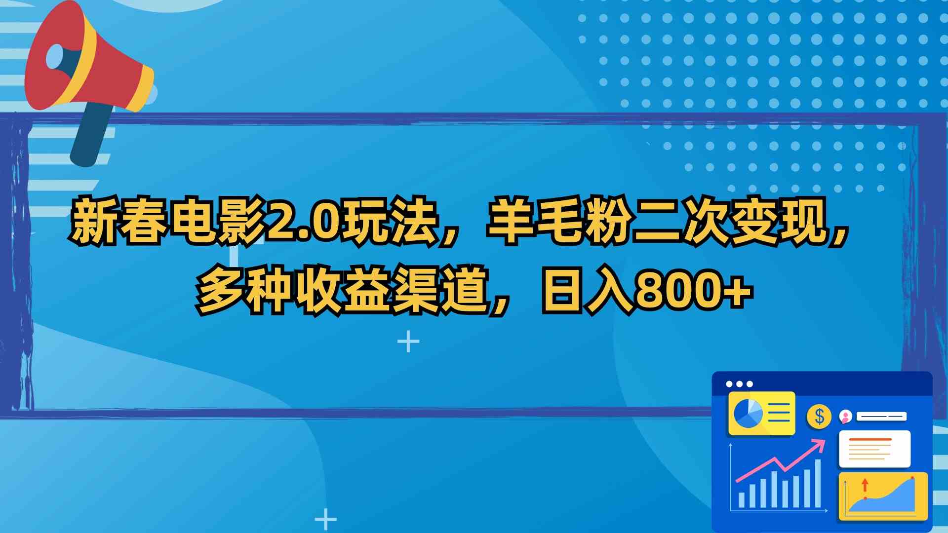 新春电影2.0玩法，羊毛粉二次变现，多种收益渠道，日入800+-微众资源