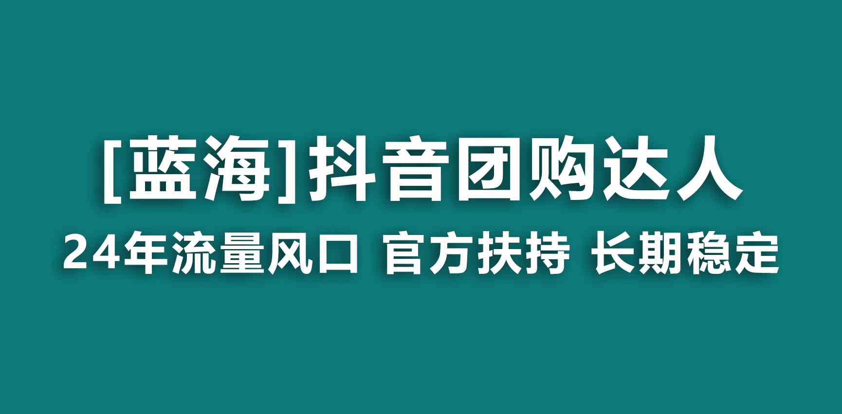 蓝海项目】抖音团购达人 官方扶持项目 长期稳定 操作简单 小白可月入过万-微众资源