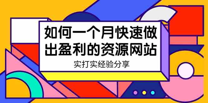 某收费培训：如何一个月快速做出盈利的资源网站（实打实经验分享）-无水印-微众资源