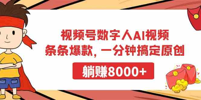 视频号数字人AI视频，条条爆款，一分钟搞定原创，躺赚8000+-微众资源