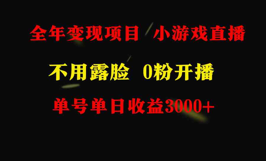 全年可做的项目，小白上手快，每天收益3000+不露脸直播小游戏，无门槛-微众资源