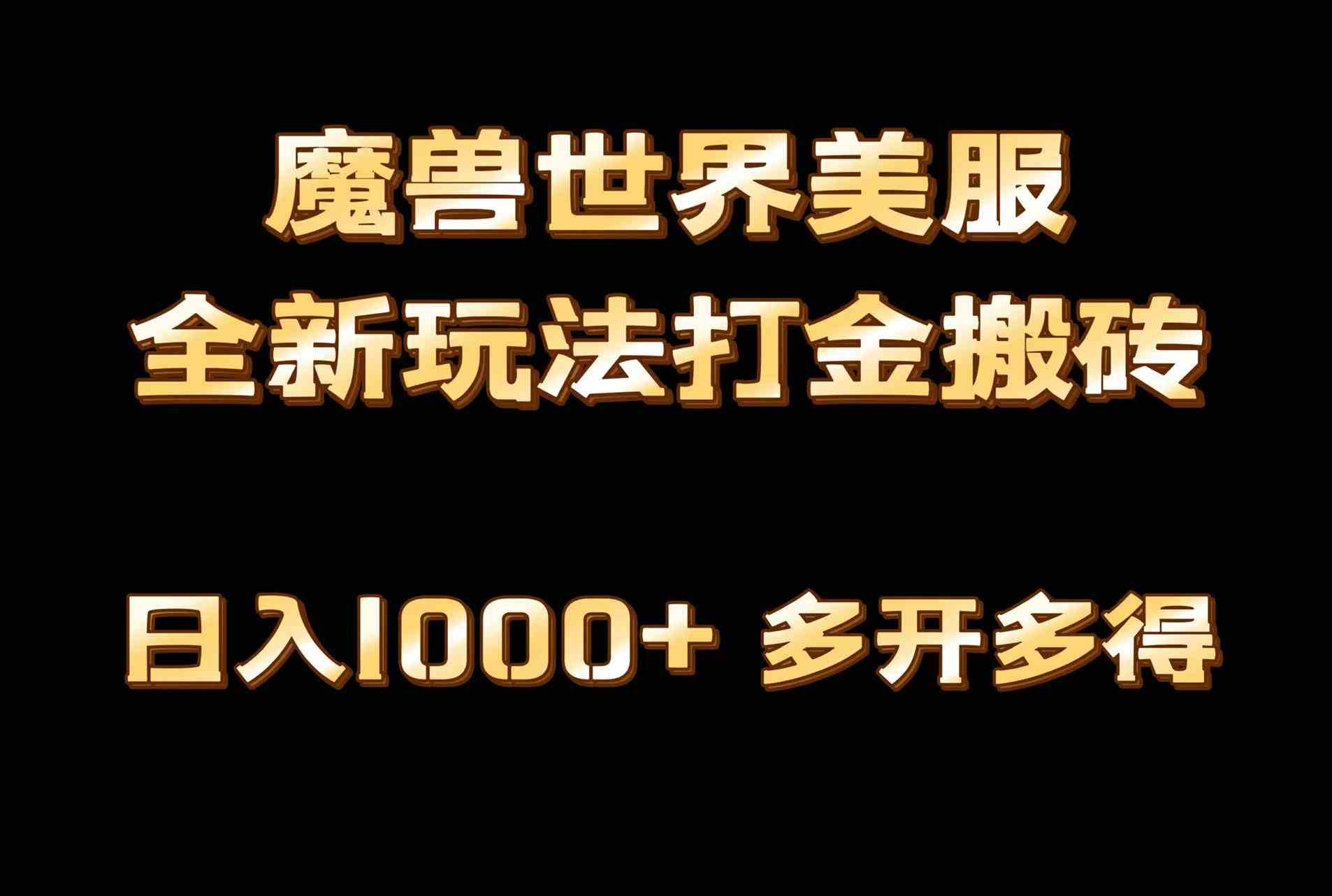 全网首发魔兽世界美服全自动打金搬砖，日入1000+，简单好操作，保姆级教学-微众资源