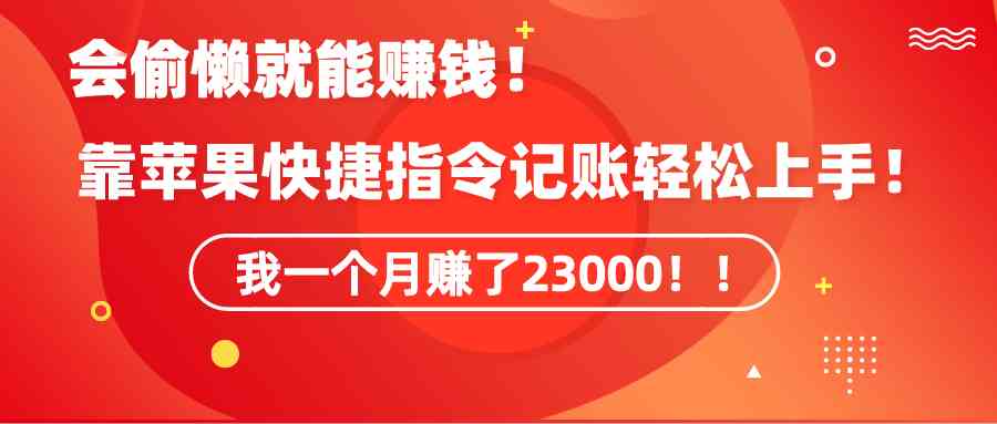 会偷懒就能赚钱！靠苹果快捷指令自动记账轻松上手，一个月变现23000+-微众资源