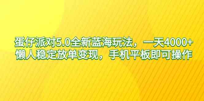 蛋仔派对5.0全新蓝海玩法，一天4000+，懒人稳定放单变现，手机平板即可操作，小白轻松上手-微众资源