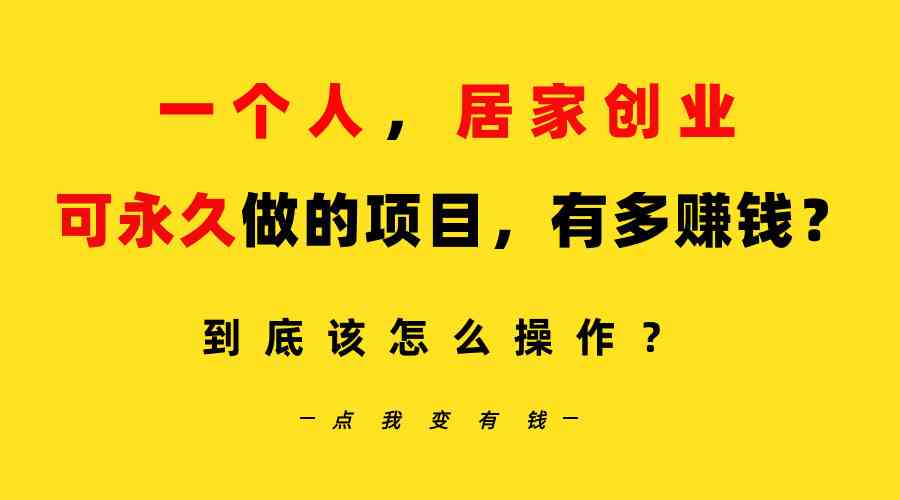 一个人，居家创业：B站每天10分钟，单账号日引创业粉100+，月稳定变现5W+-微众资源