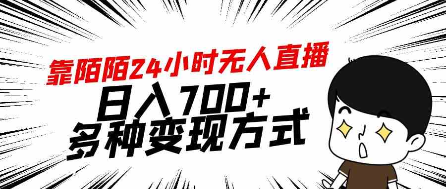 靠陌陌24小时无人直播，日入700+，多种变现方式-微众资源