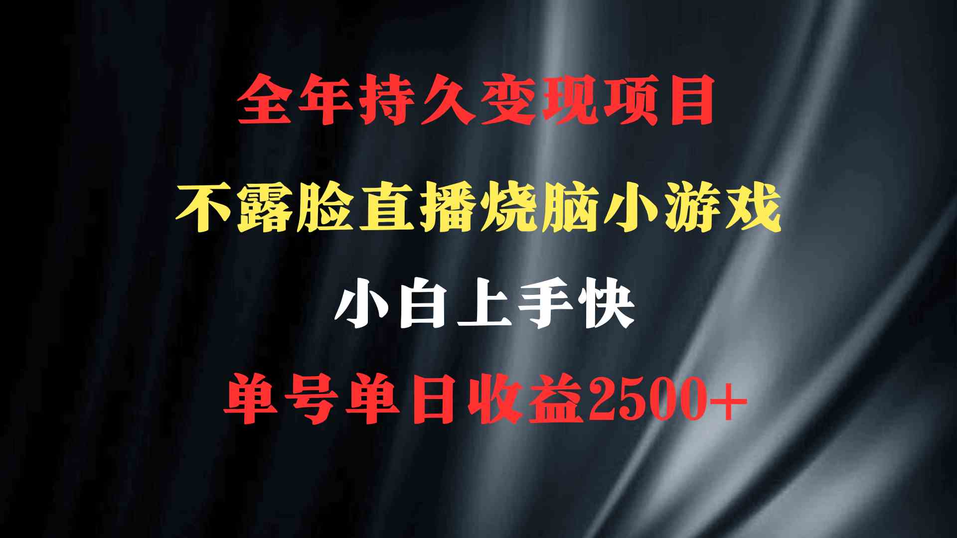 2024年 最优项目，烧脑小游戏不露脸直播 小白上手快 无门槛 一天收益2500+-微众资源