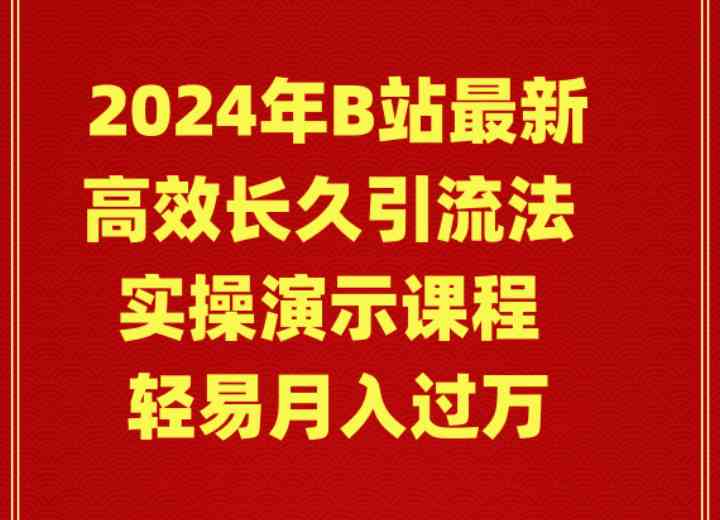 2024年B站最新高效长久引流法 实操演示课程 轻易月入过万-微众资源