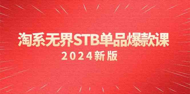 淘系 无界STB单品爆款课（2024）付费带动免费的核心逻辑，万相台无界关键词推广/精准人群的核心-微众资源