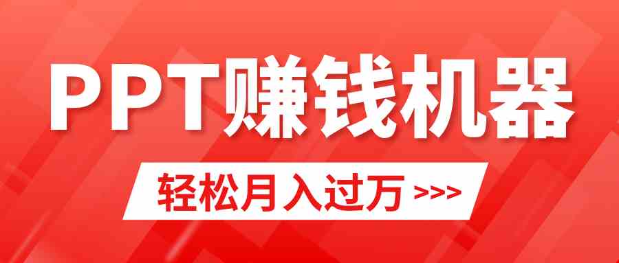 轻松上手，小红书ppt简单售卖，月入2w+小白闭眼也要做（教程+10000PPT模板)-微众资源