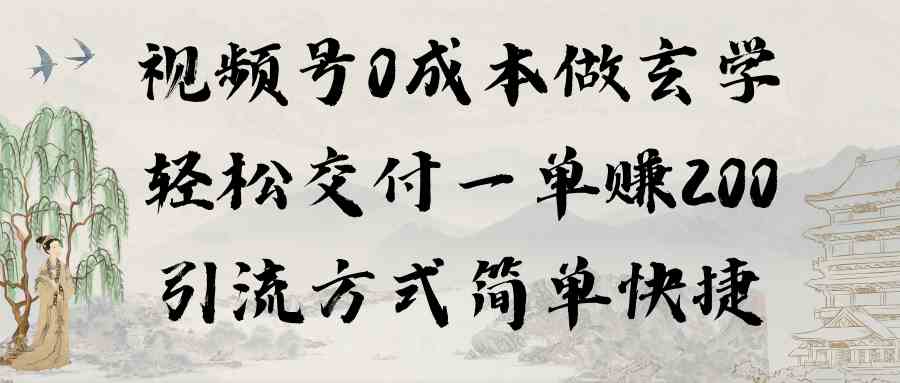 视频号0成本做玄学轻松交付一单赚200引流方式简单快捷（教程+软件）-微众资源