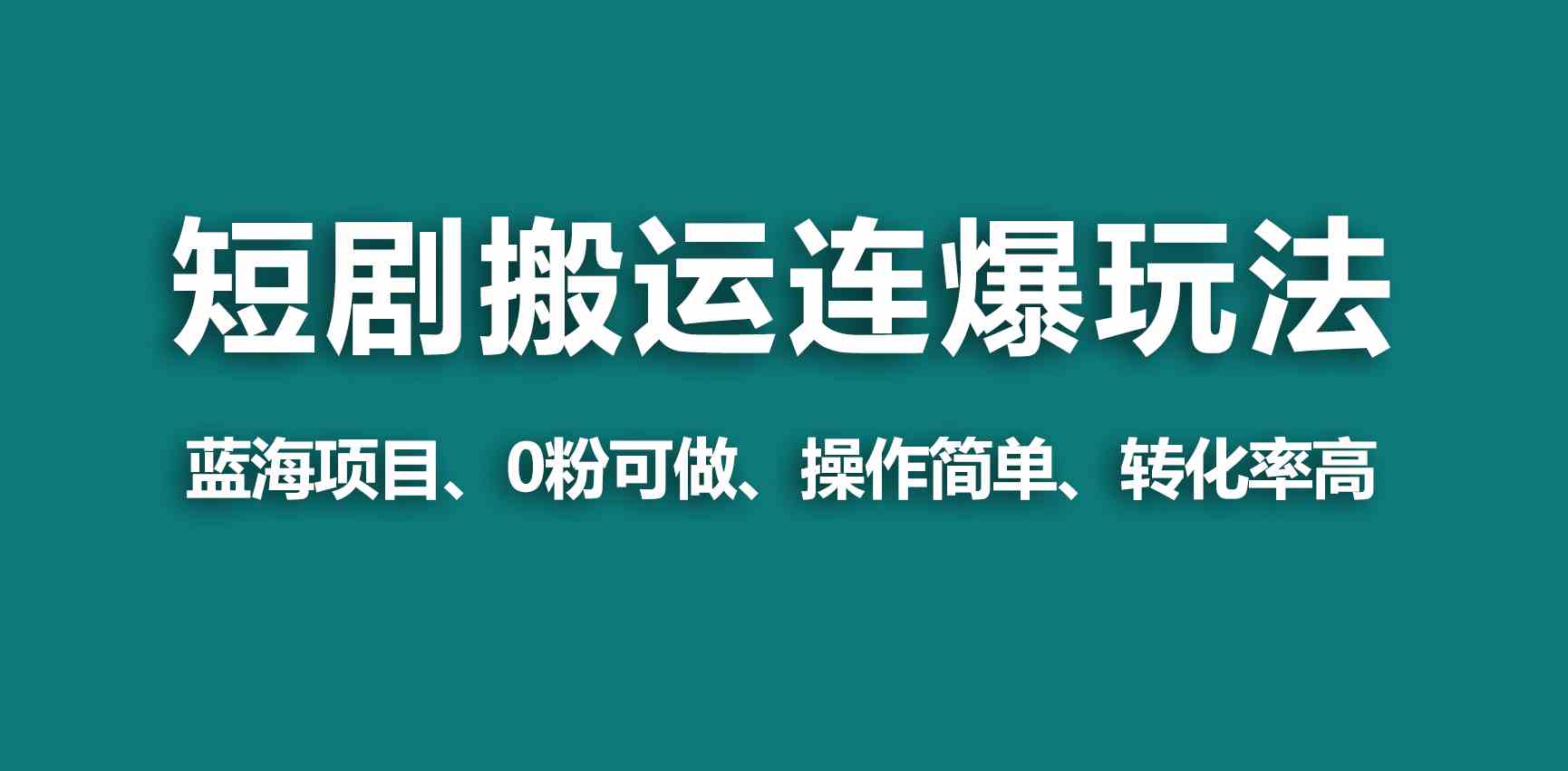 【蓝海野路子】视频号玩短剧，搬运+连爆打法，一个视频爆几万收益！-微众资源