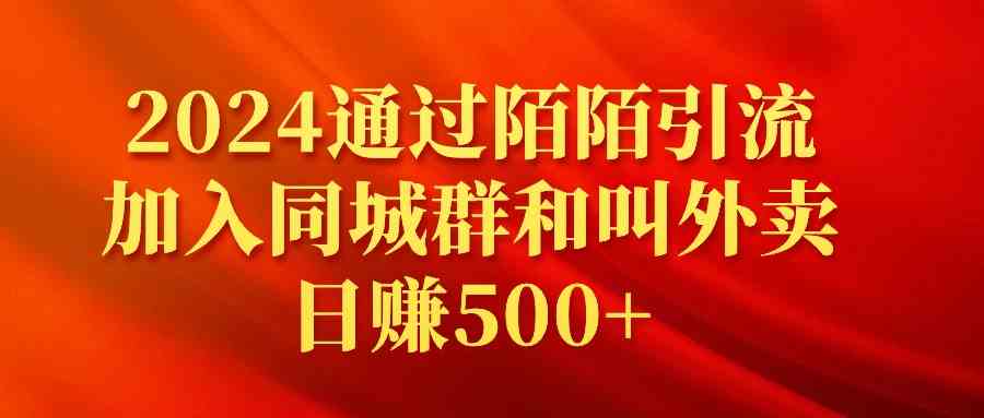 2024通过陌陌引流加入同城群和叫外卖日赚500+-微众资源