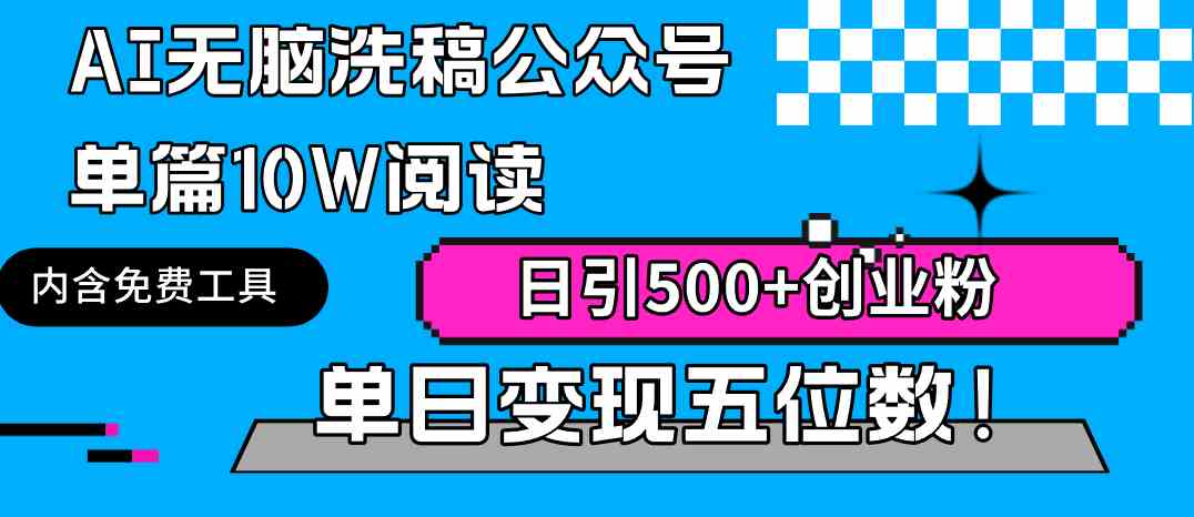 AI无脑洗稿公众号单篇10W阅读，日引500+创业粉单日变现五位数！-微众资源