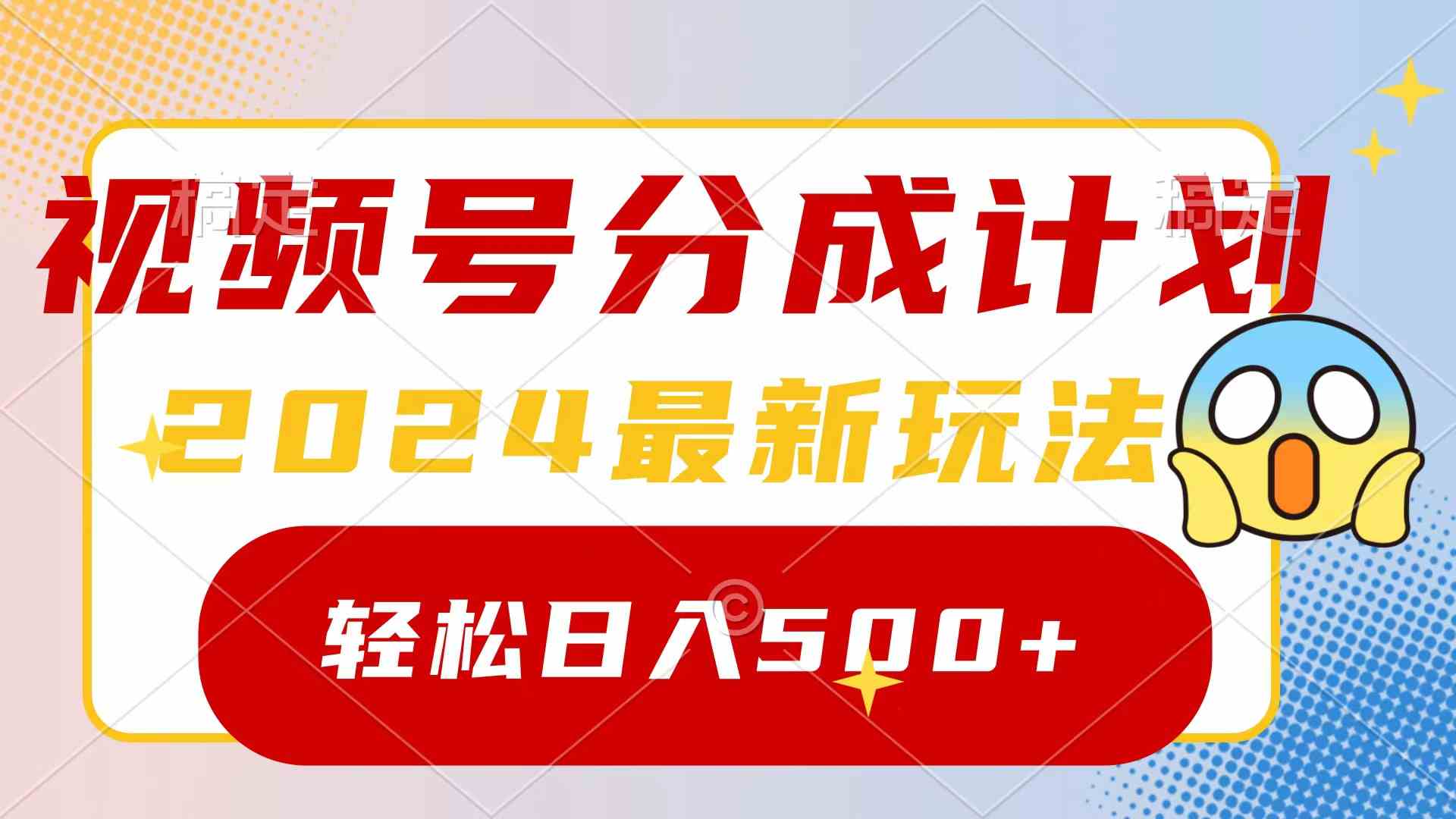 2024玩转视频号分成计划，一键生成原创视频，收益翻倍的秘诀，日入500+-微众资源