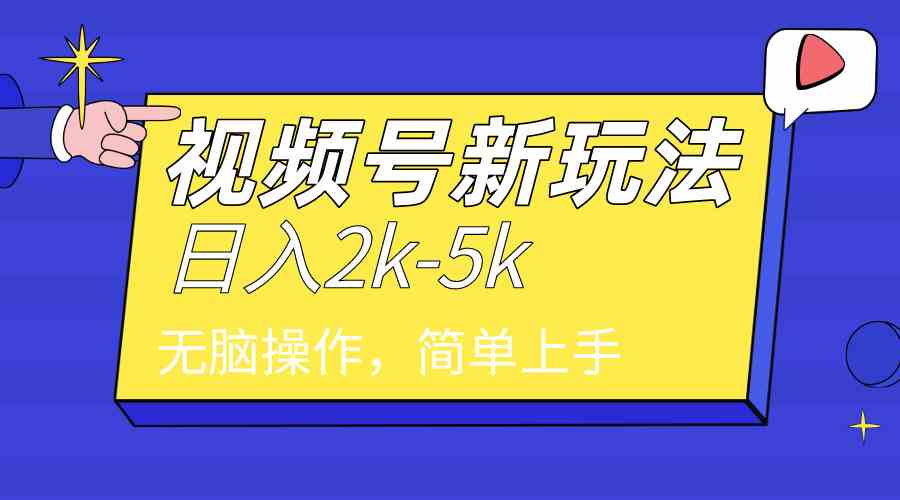 2024年视频号分成计划，日入2000+，文案号新赛道，一学就会，无脑操作-微众资源