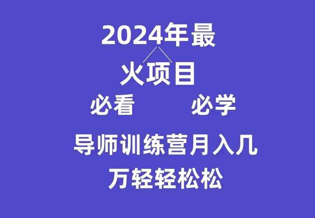 导师训练营互联网最牛逼的项目没有之一，新手小白必学，月入3万+轻轻松松-微众资源