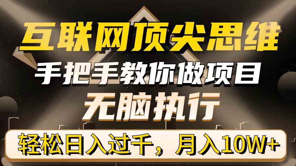 互联网顶尖思维，手把手教你做项目，无脑执行，轻松日入过千，月入10W+-微众资源