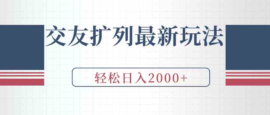 交友扩列最新玩法，加爆微信，轻松日入2000+-微众资源