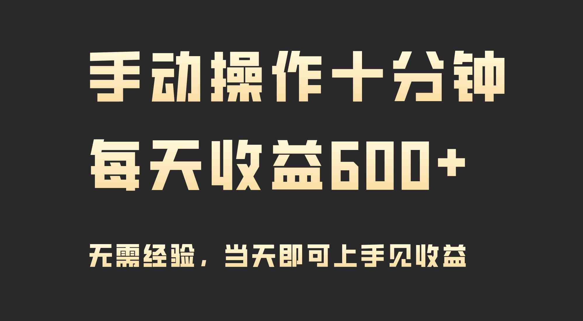 手动操作十分钟，每天收益600+，当天实操当天见收益-微众资源