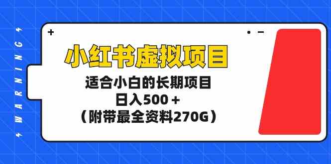 小红书虚拟项目，适合小白的长期项目，日入500+（附带最全资料270G）-微众资源