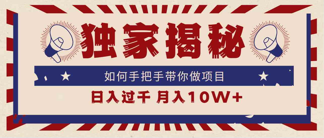 独家揭秘，如何手把手带你做项目，日入上千，月入10W+-微众资源