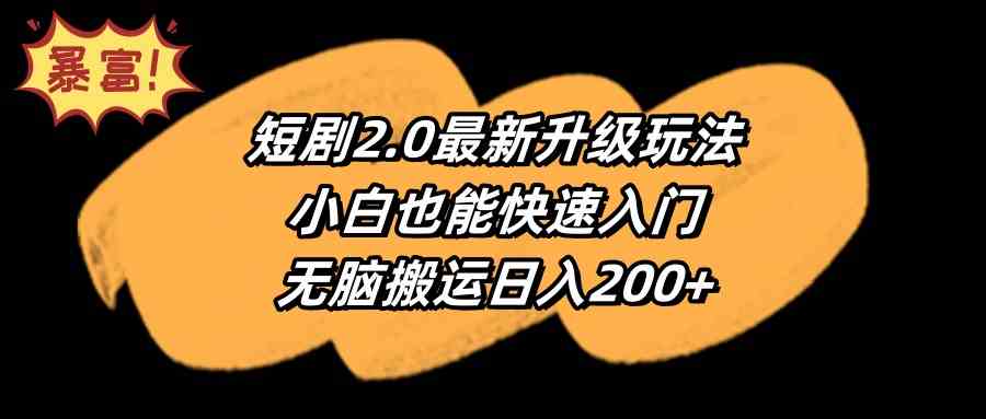 短剧2.0最新升级玩法，小白也能快速入门，无脑搬运日入200+-微众资源