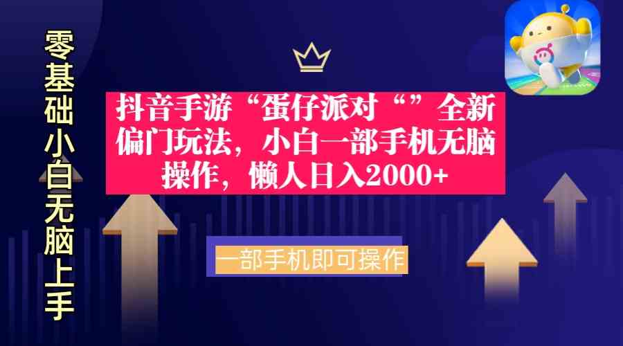 抖音手游“蛋仔派对“”全新偏门玩法，小白一部手机无脑操作，懒人日入2000+-微众资源