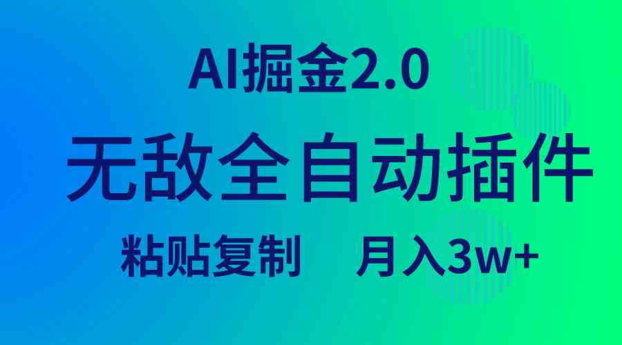 无敌全自动插件！AI掘金2.0，粘贴复制矩阵操作，月入3W+-微众资源