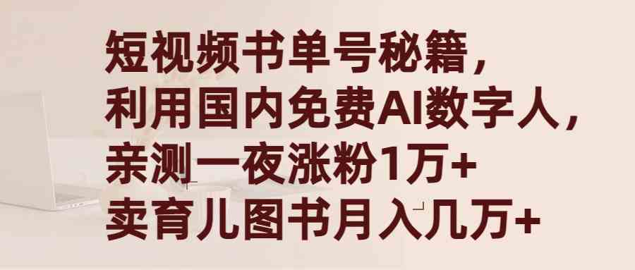 短视频书单号秘籍，利用国产免费AI数字人，一夜爆粉1万+ 卖图书月入几万+-微众资源