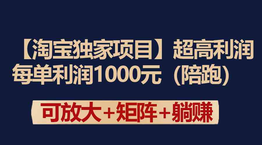 【淘宝独家项目】超高利润：每单利润1000元-微众资源